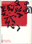 中國文學的美感