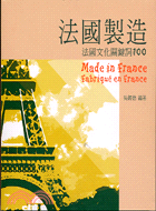 法國製造 =Made in France : 法國文化關鍵詞100 /