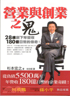 營業與創業之鬼 :28歲創下年營收180億日幣的傳奇! ...