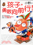 孩子勇敢向前行