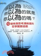 你以為你以為的就是你以為的嗎？12道檢測思考清晰度的哲學闖關遊戲