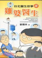 雞婆醫生：台北醫生故事3