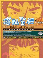搭訕聖經 =The Bible of pickup : 一本單身者最佳的幸福指南 /