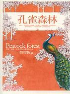 孔雀森林 =Peacock forest /