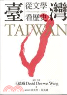 臺灣 :從文學看歷史 = Taiwan : A hostory through literature /