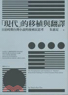 「現代」的移植與翻譯 :日治時期台灣小說的後殖民思考 = The transplantation and translation of "modern" : postcolonial thinking in colonial literature from Taiwan /