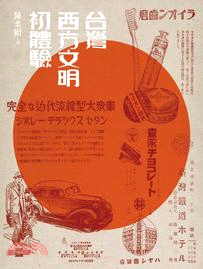 台灣西方文明初體驗（經典版） | 拾書所