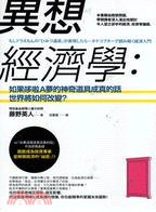 異想經濟學 :如果哆啦A夢的神奇道具成真的話，世界將如何改變? /