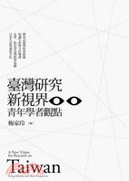 臺灣研究新視界 :青年學者觀點 = A new vision for research on Taiwan : young scholars and their perspectives /