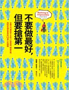 不要做最好，但要搶第一：從銀行門僮到登上太空，打破設限、轉換思維，西班牙傳奇富翁的100個人生提醒