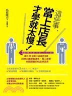 這些事,當上店長才學就太慢 : 運用20道籃中演練思考題,訓練出讓顧客滿意、員工喜愛、老闆讚賞的超級好店長