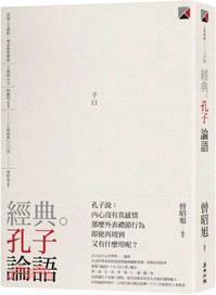 經典。孔子 論語 | 拾書所