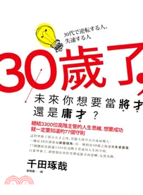 30歲了,未來你想要當將才還是庸才? :總結3300位高階主管的人生思維,想要成功就一定要知道的77個守則 /