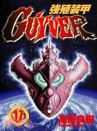 強殖裝甲GUYVER 17