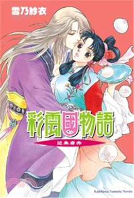 彩雲國物語06：近朱者赤 | 拾書所