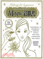 Magic彩妝書 :完美變身為日系輕透美女的第一步 /