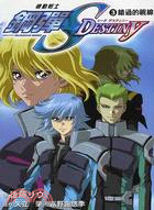 機動戰士鋼彈SEED DESTINY 03：錯過的視線