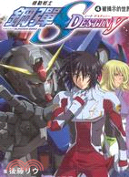 機動戰士鋼彈SEED DESTINY 04：被揭示的世界 | 拾書所