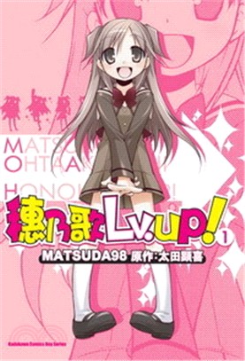 穗乃歌Lv.UP！01 | 拾書所