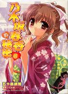 乃木坂春香的秘密 06 | 拾書所