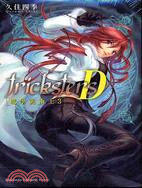 trickstersD：魔學詭術士03 | 拾書所