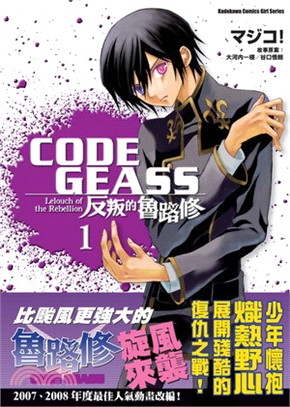 CODE GEASS反叛的魯路修01 | 拾書所