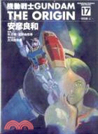 機動戰士GUNDAM THE ORIGIN 17 | 拾書所