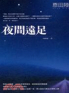 夜間遠足－日本女作家系列43