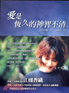愛是恆久的神智不清－日本女作家系列41 | 拾書所
