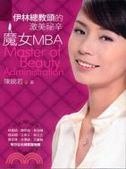 魔女MBA =Master of beauty admi...