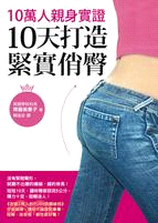 10萬人親身實證，10天打造緊實俏臀 | 拾書所