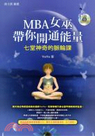 MBA女巫帶你開通能量 :七堂神奇的脈輪課 /