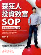 楚狂人投資致富SOP（附贈投資課程DVD）