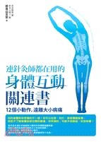 連針灸師都在用的身體互動關連書 : 12個小動作, 遠離...