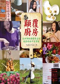 顛覆廚房 :亞洲頂級廚藝教室的創意時尚中菜冒險 /