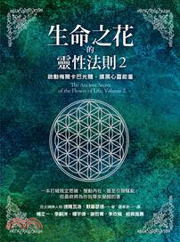 生命之花的靈性法則.2,啟動梅爾卡巴光體, 擴展心靈能量...