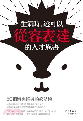 生氣時, 還可以從容表達的人才厲害 :60個衝突情境的說話術 /