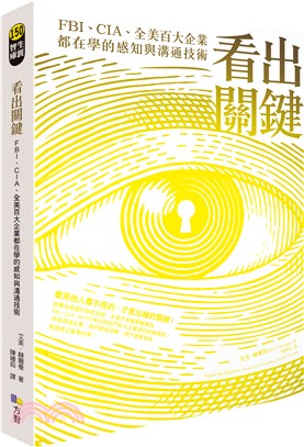 看出關鍵：FBI、CIA、全美百大企業都在學的感知與溝通技術