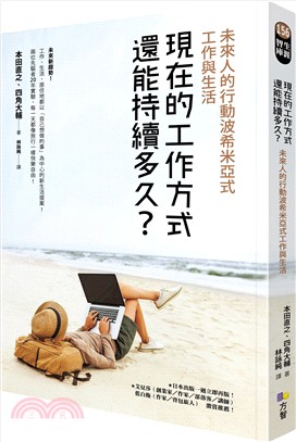 現在的工作方式還能持續多久？：未來人的行動波希米亞式工作與生活 | 拾書所