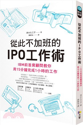 從此不加班的IPO工作術 :  IBM前首席顧問教你用15分鐘完成1小時的工作 /