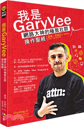 我是GaryVee :網路大神的極致社群操作聖經 /