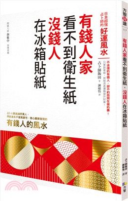 有錢人家看不到衛生紙, 沒錢人在冰箱貼紙 :日本超強占卜...