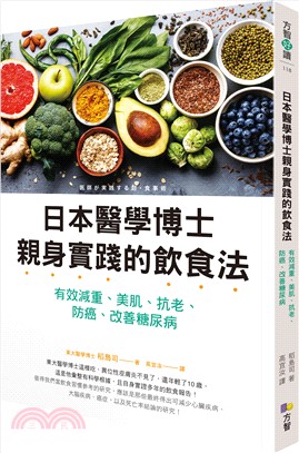 日本醫學博士親身實踐的飲食法 :有效減重、美肌、抗老、防癌、改善糖尿病 /