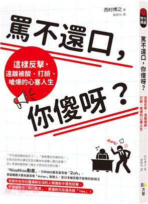 罵不還口，你傻呀？：這樣反擊，遠離被酸、打臉、嗆爆的心塞人生