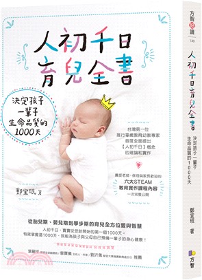 人初千日育兒全書：決定孩子一輩子生命品質的1000天 | 拾書所