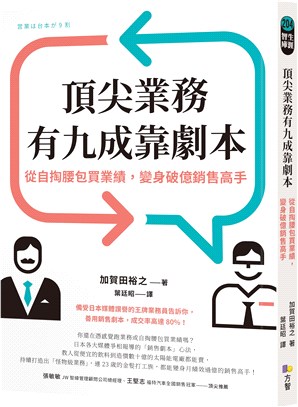 頂尖業務有九成靠劇本：從自掏腰包買業績，變身破億銷售高手