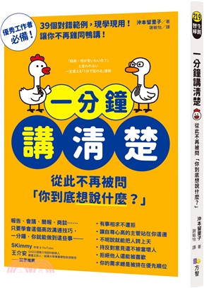 一分鐘講清楚：從此不再被問「你到底想說什麼？」