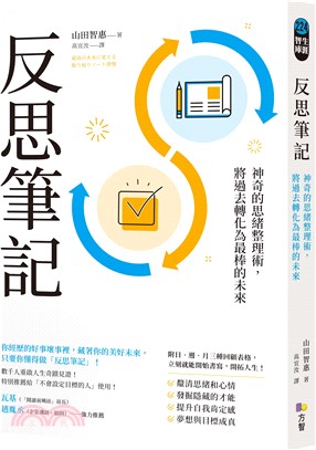 反思筆記 : 神奇的思緒整理術, 將過去轉化為最棒的未來 _圖片替代文字
