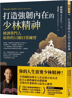 打造強韌內在的少林精神：歐洲掌門人給你的13個日常練習