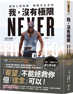 我，沒有極限：解除心智枷鎖，戰勝內在自我【《我，刀槍不入》進化再升級】